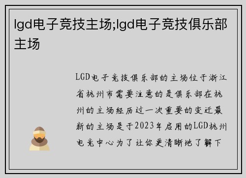 lgd电子竞技主场;lgd电子竞技俱乐部主场
