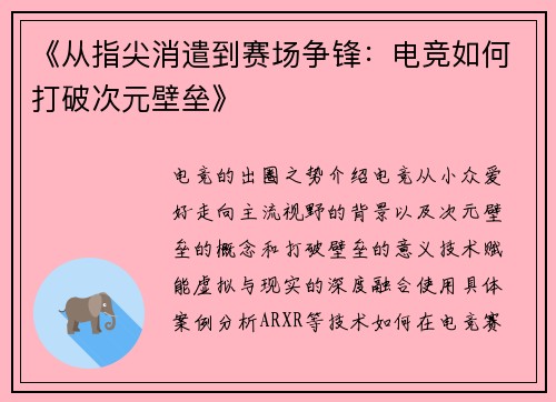 《从指尖消遣到赛场争锋：电竞如何打破次元壁垒》