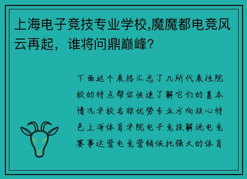 上海电子竞技专业学校,魔魔都电竞风云再起，谁将问鼎巅峰？