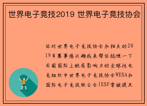 世界电子竞技2019 世界电子竞技协会