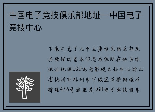 中国电子竞技俱乐部地址—中国电子竞技中心