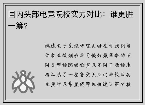 国内头部电竞院校实力对比：谁更胜一筹？