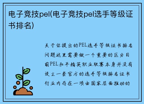 电子竞技pel(电子竞技pel选手等级证书排名)