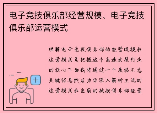 电子竞技俱乐部经营规模、电子竞技俱乐部运营模式