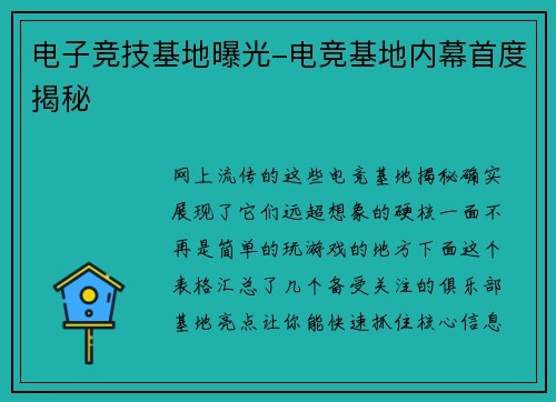 电子竞技基地曝光-电竞基地内幕首度揭秘